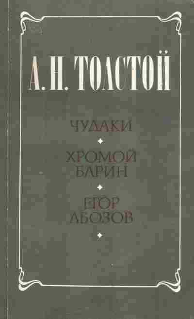 Книга Толстой А.Н. Чудаки Хромой Барин Егор Абозов, 11-4956, Баград.рф